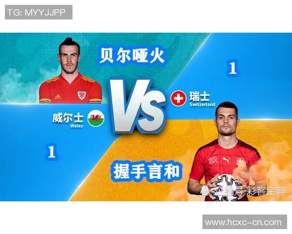 瑞士与威尔士足球对决全面分析及战术解析