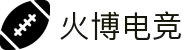 火博电竞 - 竞放激情,博出精彩